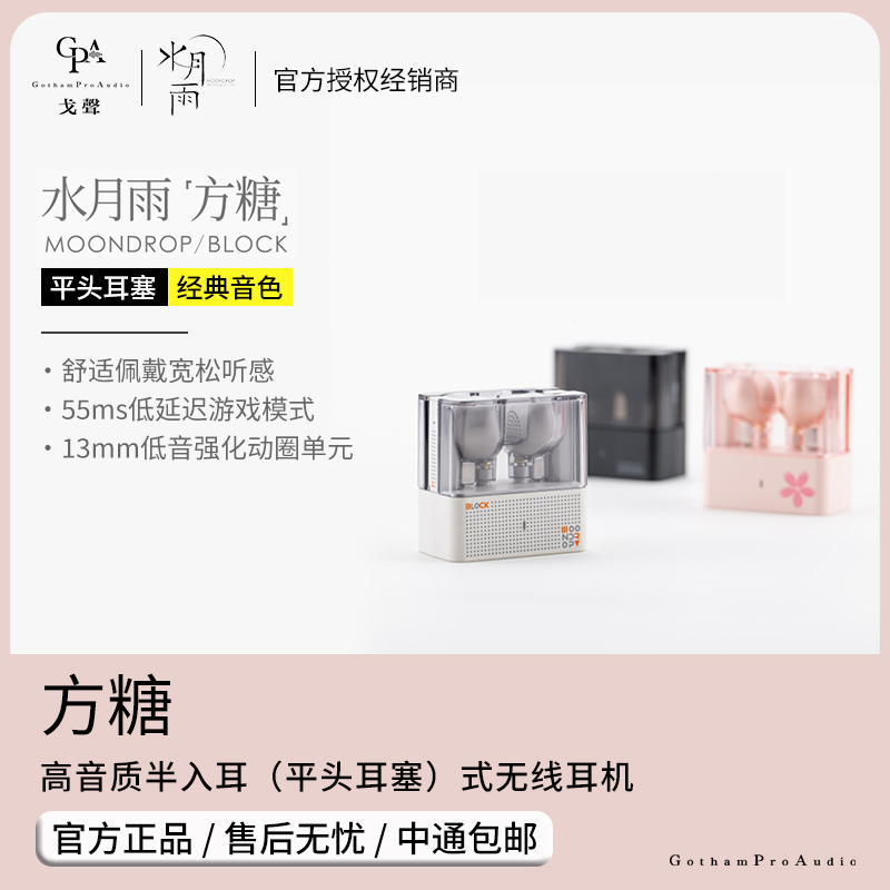 【戈聲】水月雨MOONDROP 方糖Block高音质半入耳平头耳塞蓝牙耳机