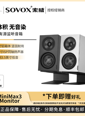 【戈声】SOVOX索威 MiniMax3 Monitor 三分频小桌面监听有源音箱