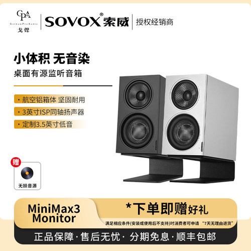 【戈声】SOVOX索威 MiniMax3 Monitor 三分频小桌面监听有源音箱