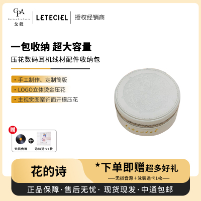 【戈声】Leteciel星见夏空 花的诗 压花数码耳机线材配件收纳包