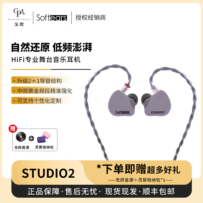 【戈声总代】Softears Studio2双单元动铁入耳式耳机录音舞台耳返