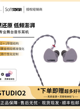 【戈声总代】Softears Studio2双单元动铁入耳式耳机录音舞台耳返