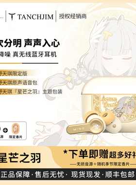 【戈声】Tanchjim天使吉米 MINO浅野天琪星芒之羽 真无线降噪耳机