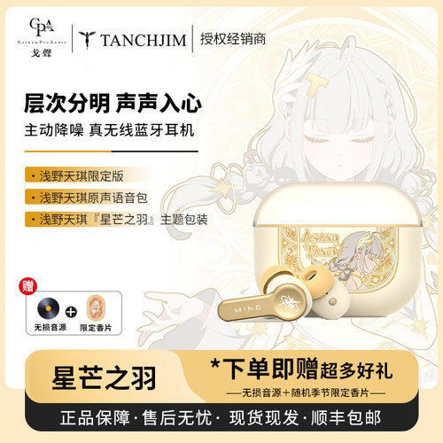 【戈声】Tanchjim天使吉米 MINO浅野天琪星芒之羽 真无线降噪耳机