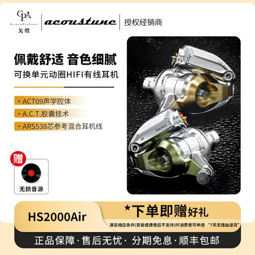 【戈声】Acoustune HS2000Air 可换单元动圈入耳式HIFI有线耳机