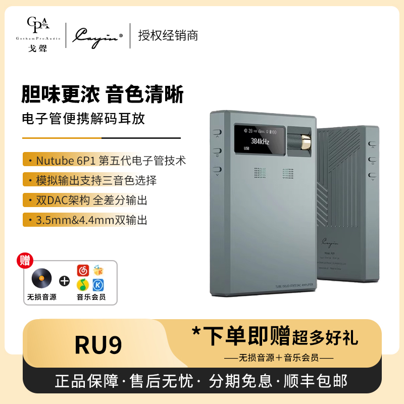 【戈声】 Cayin凯音 RU9 便携式解码耳放一体机电子管磁吸大尾巴