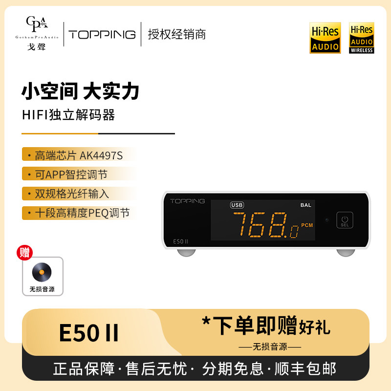 【戈声】TOPPING拓品 E50Ⅱ音频台式桌面纯解码HiFi独立解码器