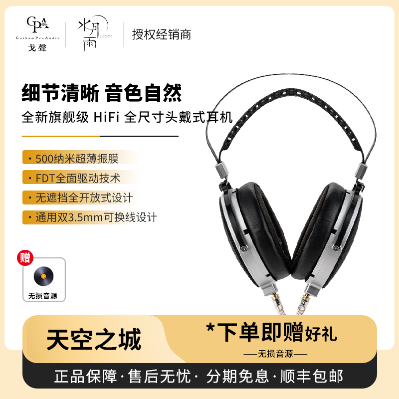 【戈声】MOONDROP水月雨 天空之城 Latupa 旗舰级HiFi头戴式耳机