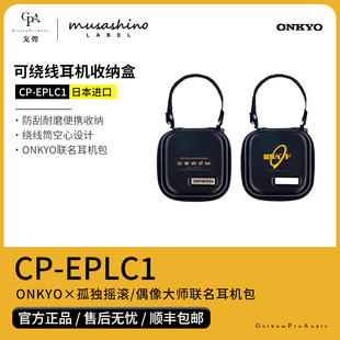 【戈聲】日本CP-EPLC1 孤独摇滚/偶像大师xONKYO 联名耳机收纳盒