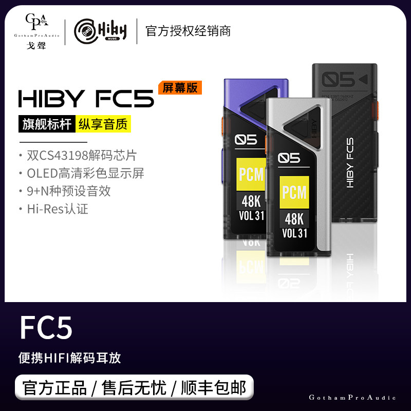 【戈声】Hiby海贝 FC5屏幕版便携式HIFI解码耳放一体机小尾巴