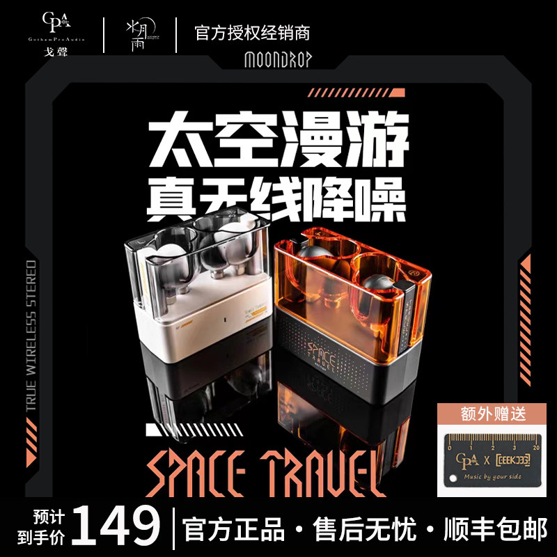 【戈聲】现货秒发! 水月雨 太空漫游 tws真无线蓝牙主动降噪耳机使用感如何?