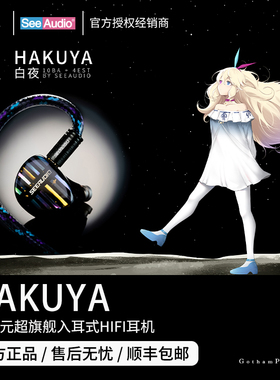 【戈聲】SeeAudio/HAKUYA 白夜 14单元超旗舰入耳式有线HIFI耳机