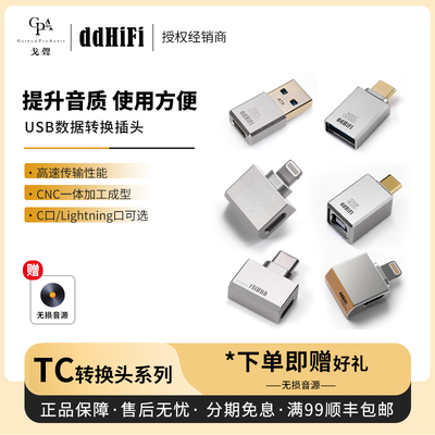 【戈声】ddHiFi TC01A/C/BF TC28CPRO TC28i M2/PRO 数据转换头