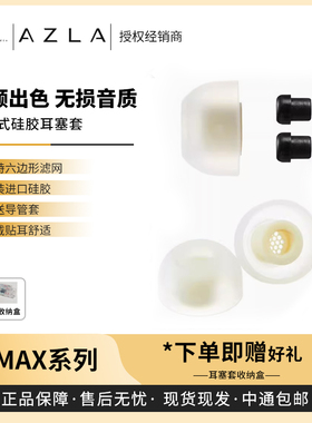 【戈声】韩国AZLA Max Standard/TWS 6/ASMR入耳式耳机硅胶耳塞套