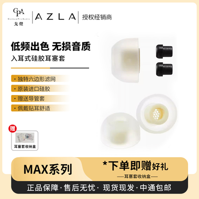 【戈声】韩国AZLA Max Standard/TWS 6/ASMR入耳式耳机硅胶耳塞套