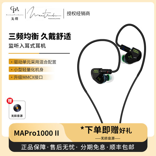 【戈声】国行 Maestraudio MAPro1000 II监听入耳式HiFi有线耳机
