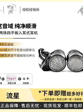 【戈声】MOONDROP/水月雨 流星Meteor一圈两铁四平板有线HIFI耳机