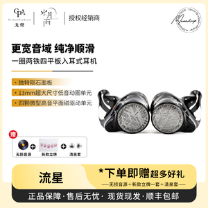 【戈声】MOONDROP/水月雨 流星Meteor一圈两铁四平板有线HIFI耳机