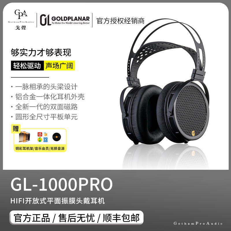 【戈声】GOLDPLANAR金平面 GL1000PRO平面振膜开放式头戴有线耳机