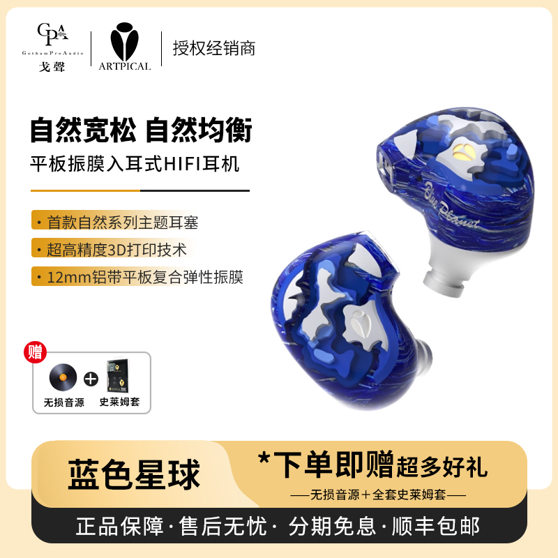 【戈声】 ARTPICAL 蓝色星球Blue Planet平板振膜入耳式有线耳机