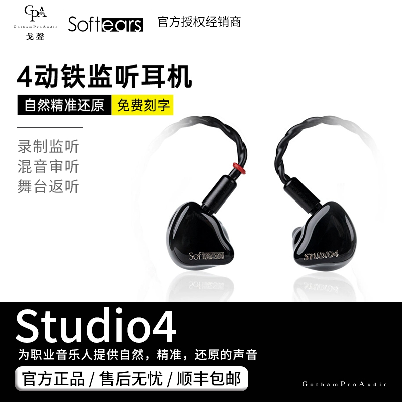 Softearsstudio4四单元动铁耳机