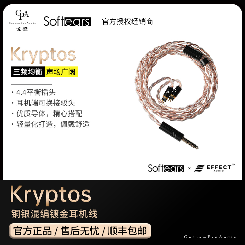 【戈聲总代】Softears软耳声学 kryptos 铜银混编镀金耳机线