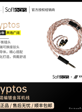 【戈聲总代】Softears软耳声学 kryptos 铜银混编镀金耳机线