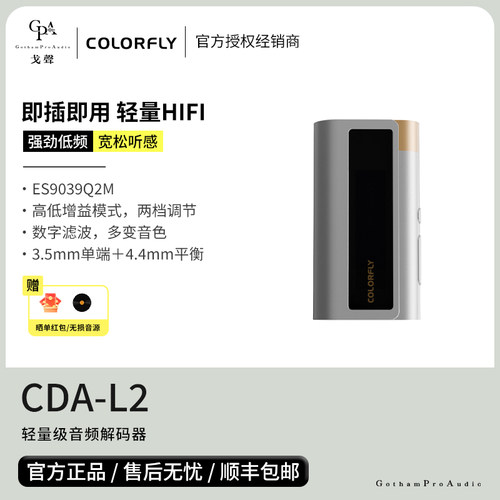 【戈声】Colorfly七彩虹 CDA-L2 便携式轻量级HIFI解码耳放一体机