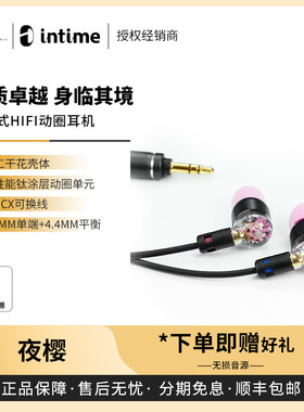 【戈声】日本intime 夜樱 动圈高解析入耳式HIFI有线耳机MMCX