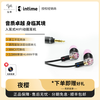 【戈声】日本intime 夜樱 动圈高解析入耳式HIFI有线耳机MMCX