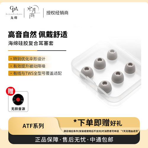 【戈声】MOONDROP水月雨 ATF系列海绵硅胶复合柔软弹性耳塞套