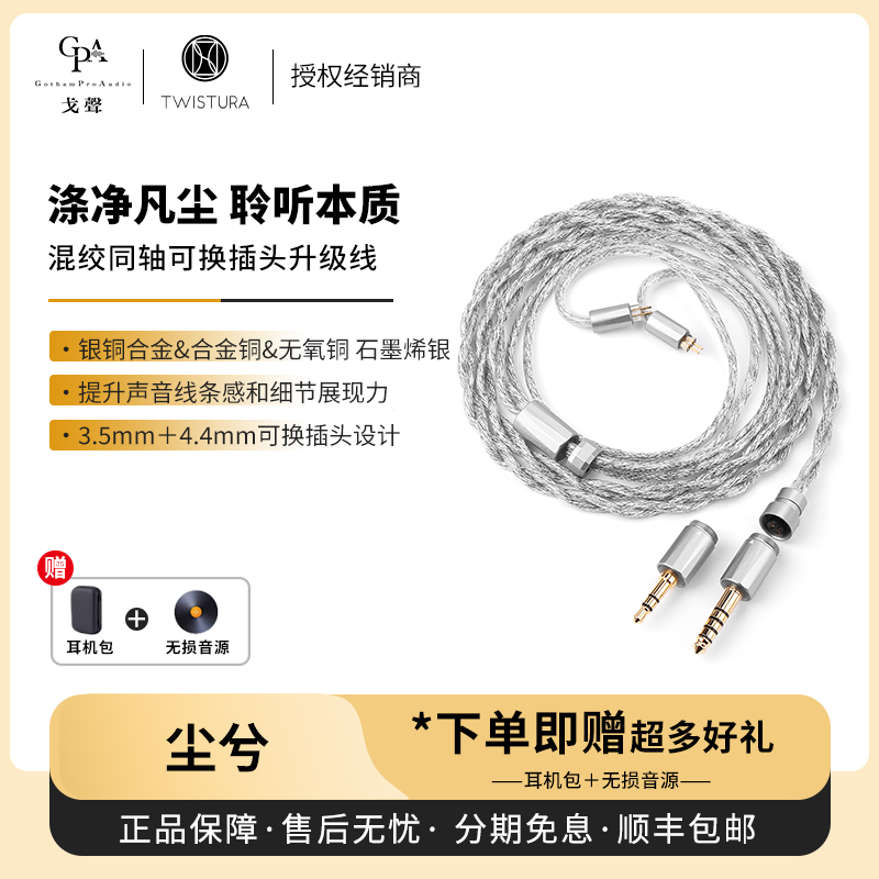 【戈声】TWISTURA逆转未来 CHENXI·尘兮 混绞同轴HIFI耳机升级线