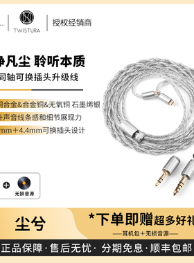 【戈声】TWISTURA逆转未来 CHENXI·尘兮 混绞同轴HIFI耳机升级线