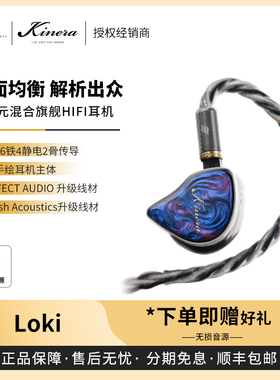 【戈声】KINERA/王者时代 Loki洛基「神之印」圈铁静骨多单元耳机