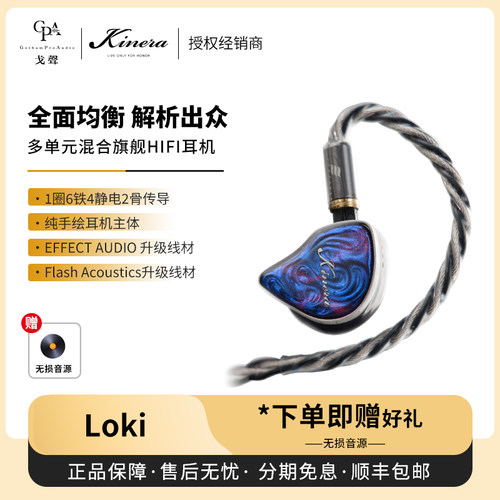 【戈声】KINERA/王者时代 Loki洛基「神之印」圈铁静骨多单元耳机