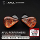 P5新型圈铁混合入耳式 HiFi耳机监听有线 AFUL 戈聲 顺丰空运