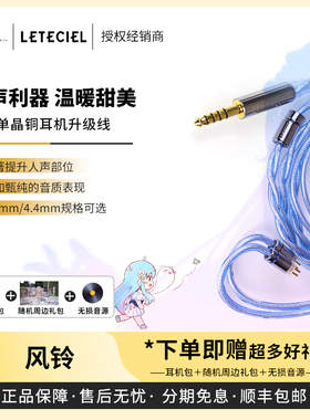 【戈聲】星见夏空Leteciel Windbell 风铃耳机同轴单晶铜升级线