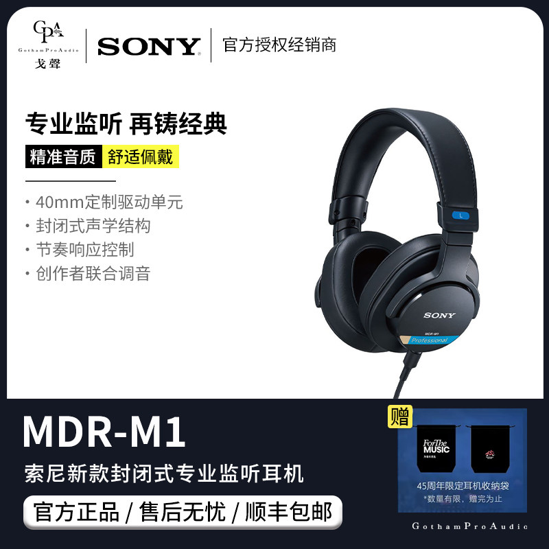 【戈声】Sony/索尼 MDR-M1 封闭式专业头戴有线耳机监听录音棚