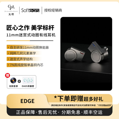 【戈声总代】空运Softears EDGE 11mm迷宫式动圈HiFi入耳有线耳机