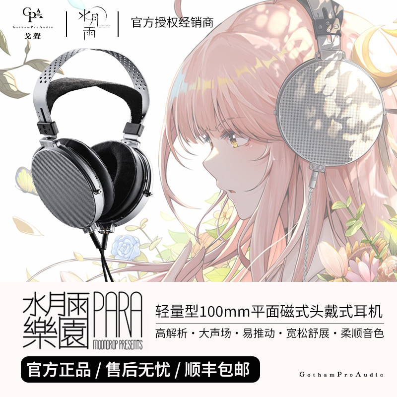 【戈聲】现货 MOONDROP/水月雨 乐园 PARA 100mm平面式头戴式耳机