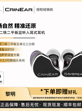【戈声】CRINEAR科音声学 DAYBREAK黎明 一圈二铁二平板有线耳机