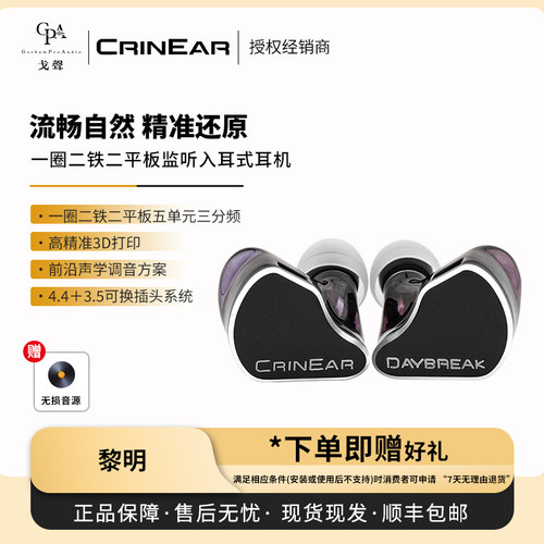 【戈声】CRINEAR科音声学 DAYBREAK黎明 一圈二铁二平板有线耳机