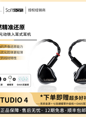 【戈聲总代】Softears Studio4四单元动铁入耳式耳机录音舞台耳返