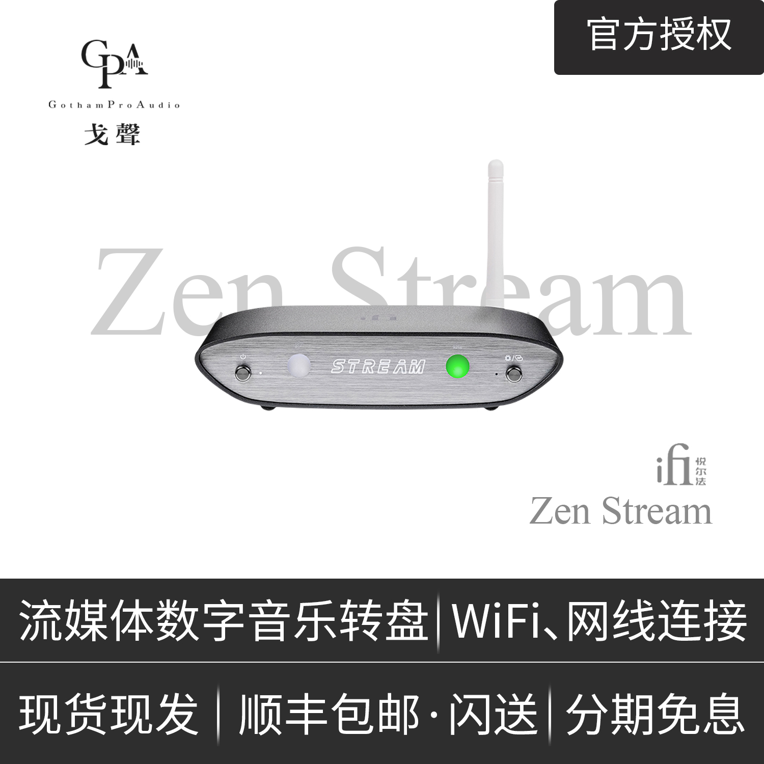 【戈聲】iFi悦尔法ZEN Stream数播数字转盘网络播放器流媒体DAC-封面