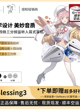 【戈声】空运 水月雨MOONDROP Blessing3 2圈4铁入耳式HIFI耳机