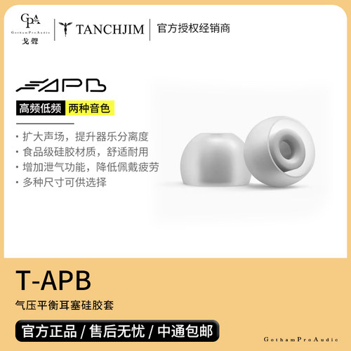 【戈声】TANCHJIM天使吉米T-APB气压平衡套 T套 入耳式耳机硅胶套 - 封面