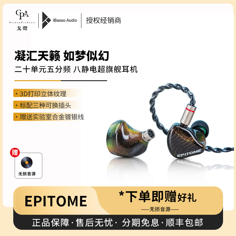 【戈声】iBasso艾巴索EPITOME凝幻旗舰8静电12动铁入耳式有线耳机