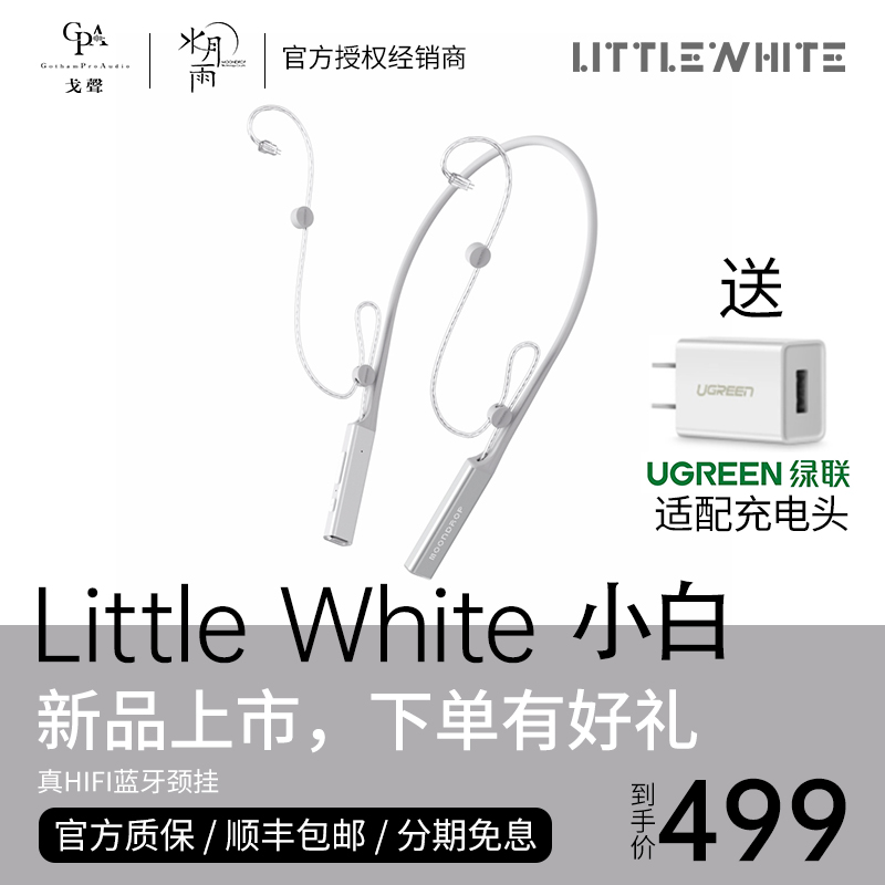 【戈聲】MOONDROP水月雨 Littlewhite小白蓝牙线旗舰音质无线颈挂 影音电器 蓝牙耳机 原图主图