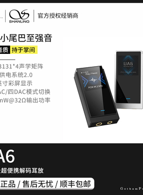 【戈聲】SHANLING山灵 UA6 旗舰级超便捷HIFI解码耳放小尾巴