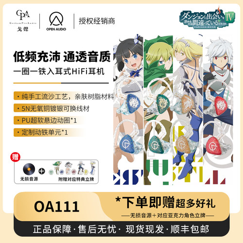 【戈聲】OpenAudio OA111 在地下城寻求邂逅是否搞错了 联名耳机